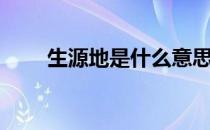 生源地是什么意思（生源地的含义）