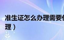 准生证怎么办理需要什么手续（准生证怎么办理）