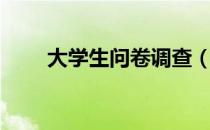 大学生问卷调查（大学生问卷调查）