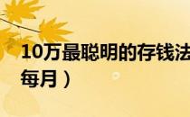 10万最聪明的存钱法（10万最聪明的存钱法每月）
