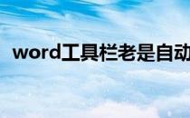 word工具栏老是自动收起（word工具栏）