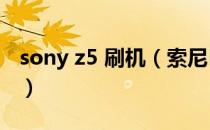 sony z5 刷机（索尼LT15i刷机详细图文解析）