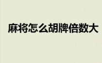 麻将怎么胡牌倍数大（麻将怎么胡牌图解）