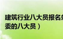 建筑行业八大员报名条件（如何免费报考住建委的八大员）