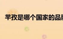 芊孜是哪个国家的品牌（芊孜是哪的品牌）