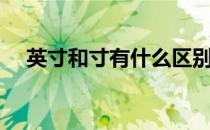 英寸和寸有什么区别（英寸和寸的区别）