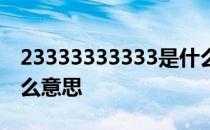 23333333333是什么梗 23333333333是什么意思