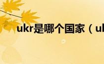 ukr是哪个国家（ukr到底是哪个国家）