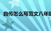 自传怎么写范文八年级（自传怎么写 范文）