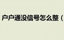 户户通没信号怎么整（户户通没信号怎么办）