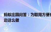 蚂蚁庄园问答：为取用方便有人喜欢把食用油长期放在灶台边这么做