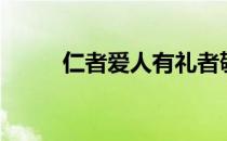 仁者爱人有礼者敬人（仁者爱人）