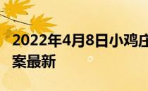 2022年4月8日小鸡庄园答案 小鸡庄园今天答案最新
