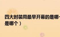四大时装周最早开幕的是哪一个（四大时装周第一个开幕的是哪个）
