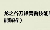 龙之谷刀锋舞者技能展示（龙之谷刀锋舞者技能解析）