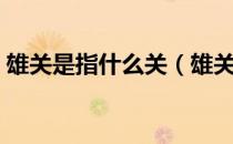 雄关是指什么关（雄关漫道雄关是指什么关）