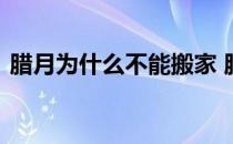 腊月为什么不能搬家 腊月为什么不可以搬家