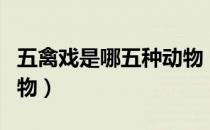 五禽戏是哪五种动物（五禽戏分别是哪五种动物）