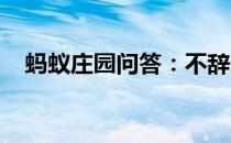蚂蚁庄园问答：不辞长作岭南人蚂蚁庄园