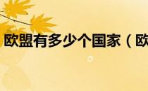 欧盟有多少个国家（欧盟有多少个国家组成）