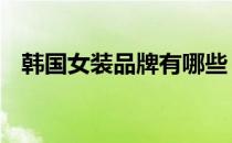 韩国女装品牌有哪些 韩国女装品牌有什么
