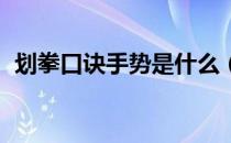 划拳口诀手势是什么（划拳的口诀和手法 ）