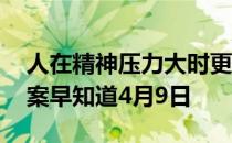 人在精神压力大时更容易掉头发 蚂蚁庄园答案早知道4月9日