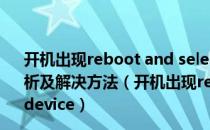 开机出现reboot and select proper boot device原因分析及解决方法（开机出现reboot and select proper boot device）