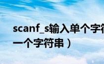 scanf_s输入单个字符（怎么用scanf_s输入一个字符串）