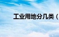 工业用地分几类（工业用地的分类）