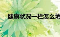 健康状况一栏怎么填（正规填法是什么）