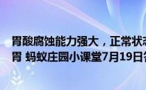 胃酸腐蚀能力强大，正常状态下，它为什么不会消化掉人的胃 蚂蚁庄园小课堂7月19日答案最新