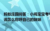 蚂蚁庄园问答：小鸡宝宝考考你如果你是古人在外人面前应该怎么称呼自己的妹妹