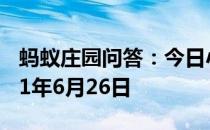 蚂蚁庄园问答：今日小鸡庄园答题的答案2021年6月26日