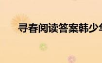 寻春阅读答案韩少华（寻春阅读答案）