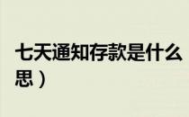 七天通知存款是什么（七天通知存款是什么意思）