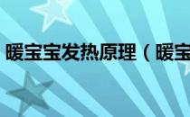 暖宝宝发热原理（暖宝宝是怎么进行发热的）