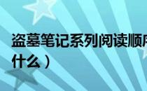 盗墓笔记系列阅读顺序（盗墓笔记阅读顺序是什么）