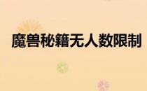 魔兽秘籍无人数限制（魔兽秘籍无限人口）