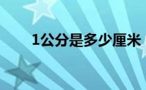 1公分是多少厘米（1公分等于厘米）