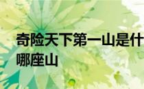 奇险天下第一山是什么山 奇险天下第一山是哪座山
