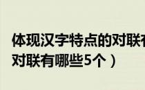 体现汉字特点的对联有哪些（体现汉字特点的对联有哪些5个）
