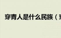 穿青人是什么民族（穿青人属于什么民族）
