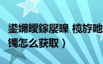 鍙嬭皧鎵嬮暞 榄斿吔涓栫晫（dnf友谊之灵手镯怎么获取）