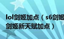 lol剑姬加点（s6剑姬上单天赋加点图 s6上单剑姬新天赋加点）