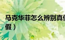 马克华菲怎么辨别真假（马克华菲怎么辨别真假）