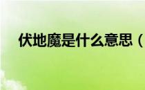 伏地魔是什么意思（伏地魔是什么含义）