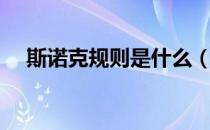 斯诺克规则是什么（斯诺克规则及玩法）