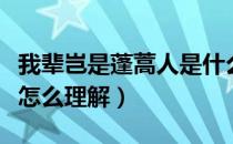 我辈岂是蓬蒿人是什么意思（我辈岂是蓬蒿人怎么理解）