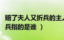 赔了夫人又折兵的主人公是谁（赔了夫人又折兵指的是谁 ）